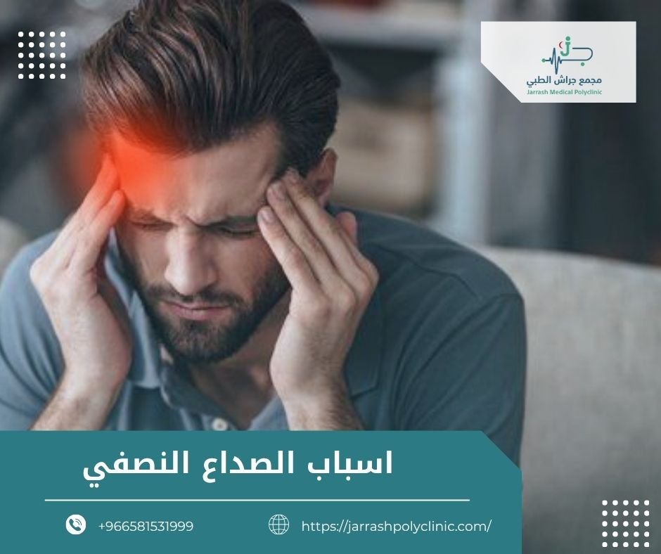 اسباب الصداع النصفي