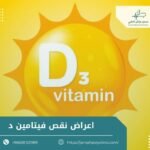 اعراض نقص فيتامين د