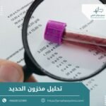 تحليل مخزون الحديد