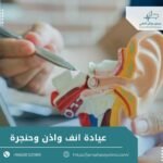 عيادة انف واذن وحنجرة