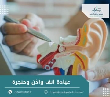 عيادة انف واذن وحنجرة