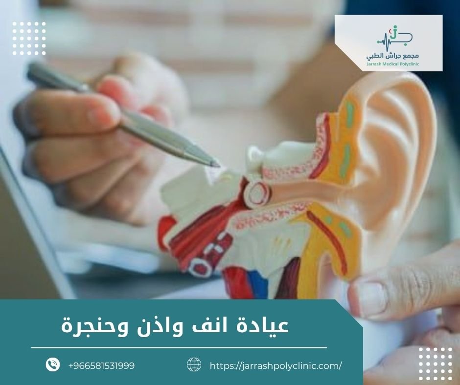 عيادة انف واذن وحنجرة
