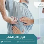 انواع الام الظهر