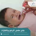 علاج مغص الرضع والغازات