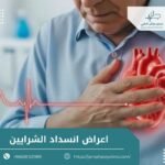 اعراض انسداد الشرايين