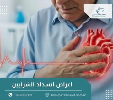 اعراض انسداد الشرايين