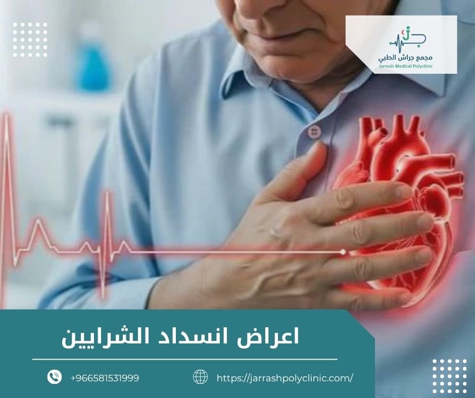 اعراض انسداد الشرايين