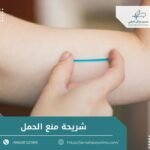 شريحة منع الحمل