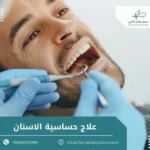 علاج حساسية الاسنان