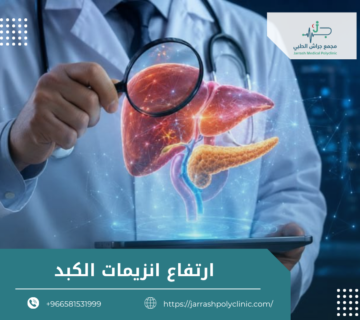 ارتفاع انزيمات الكبد