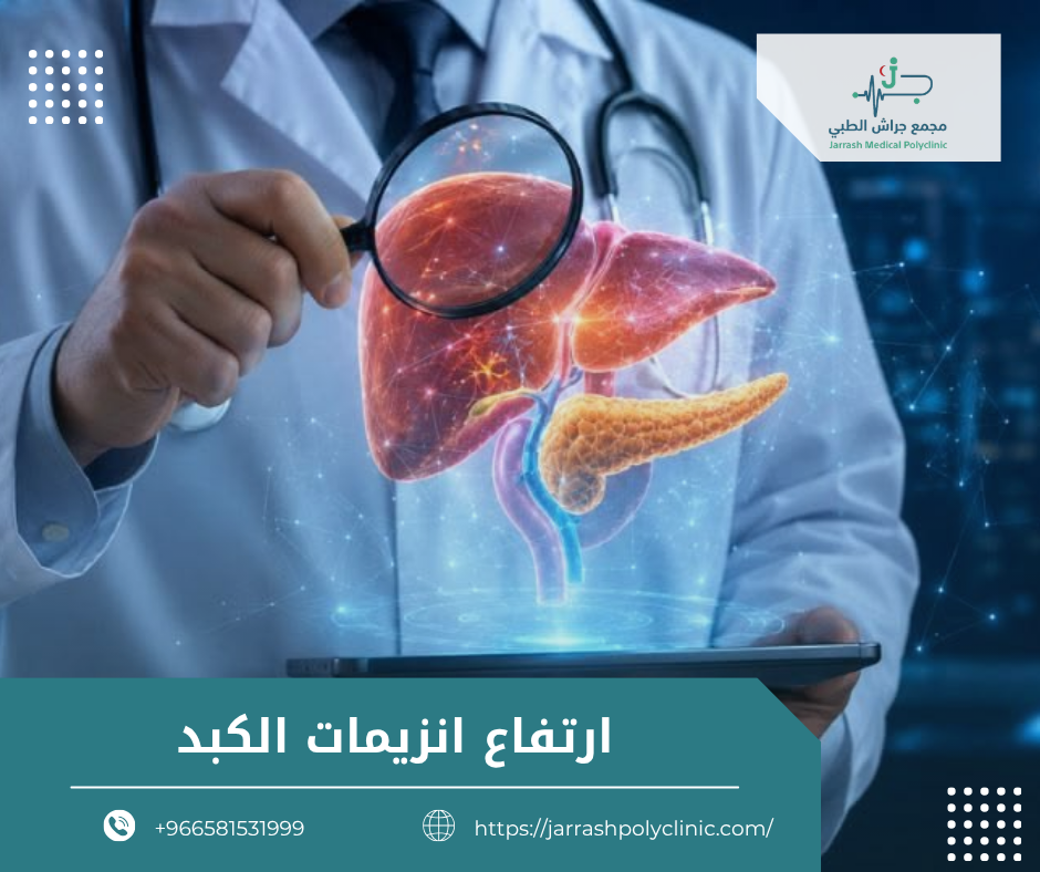 ارتفاع انزيمات الكبد
