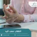 التهاب عصب اليد