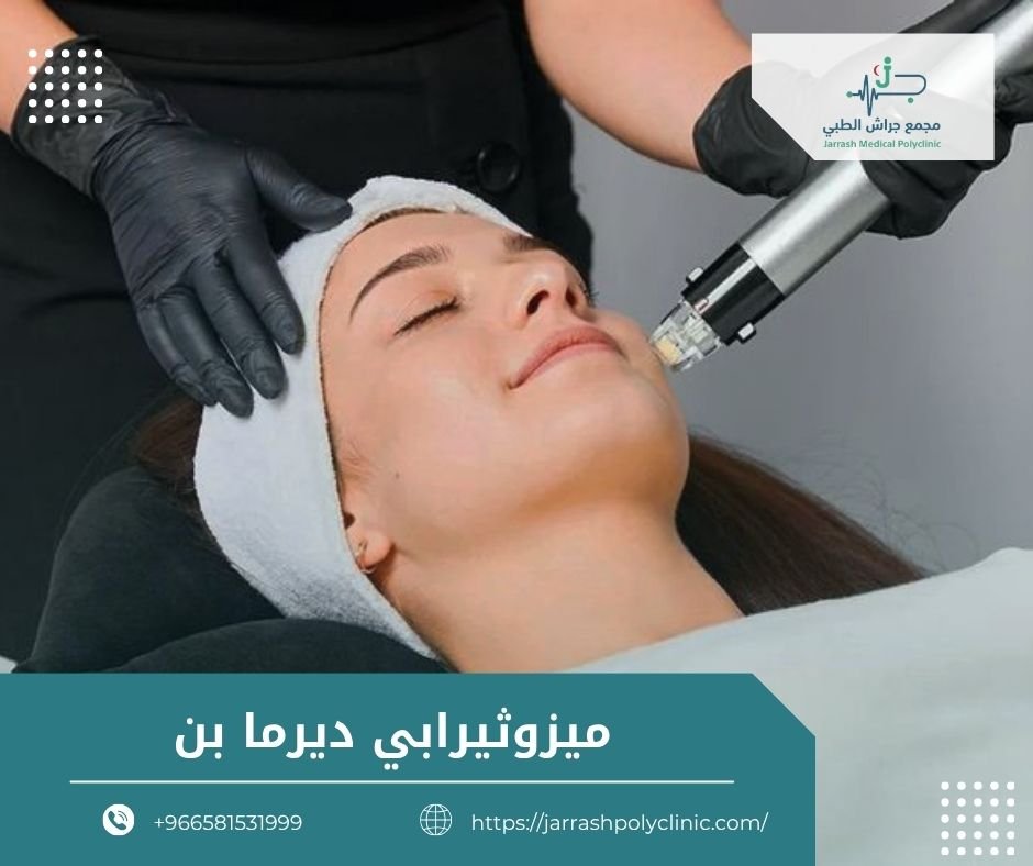 ميزوثيرابي ديرما بن