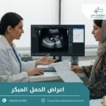 أعراض الحمل المبكر