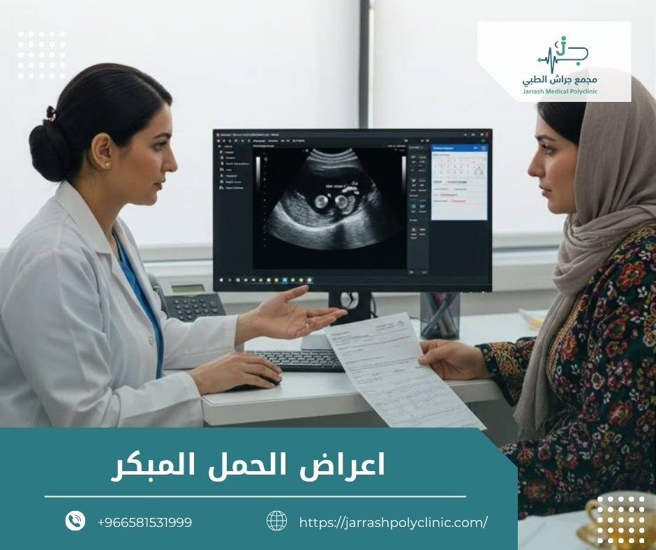 أعراض الحمل المبكر