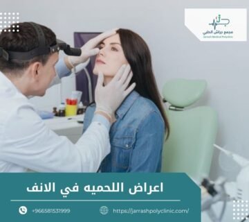 اعراض اللحمية في الانف