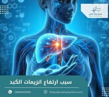 سبب ارتفاع انزيمات الكبد