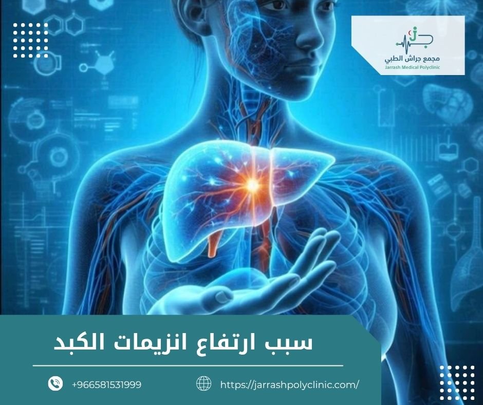 سبب ارتفاع انزيمات الكبد