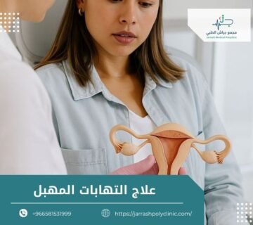 علاج التهابات المهبل