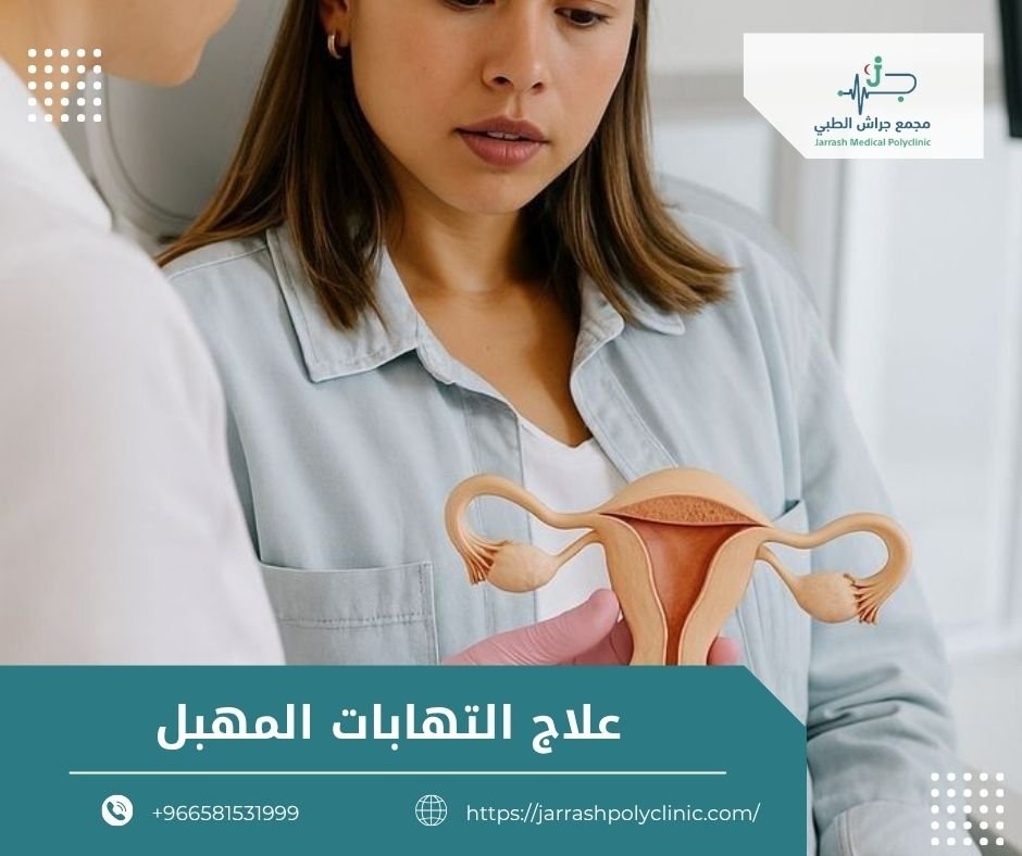 علاج التهابات المهبل