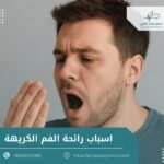 اسباب رائحة الفم الكريهة