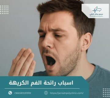 اسباب رائحة الفم الكريهة