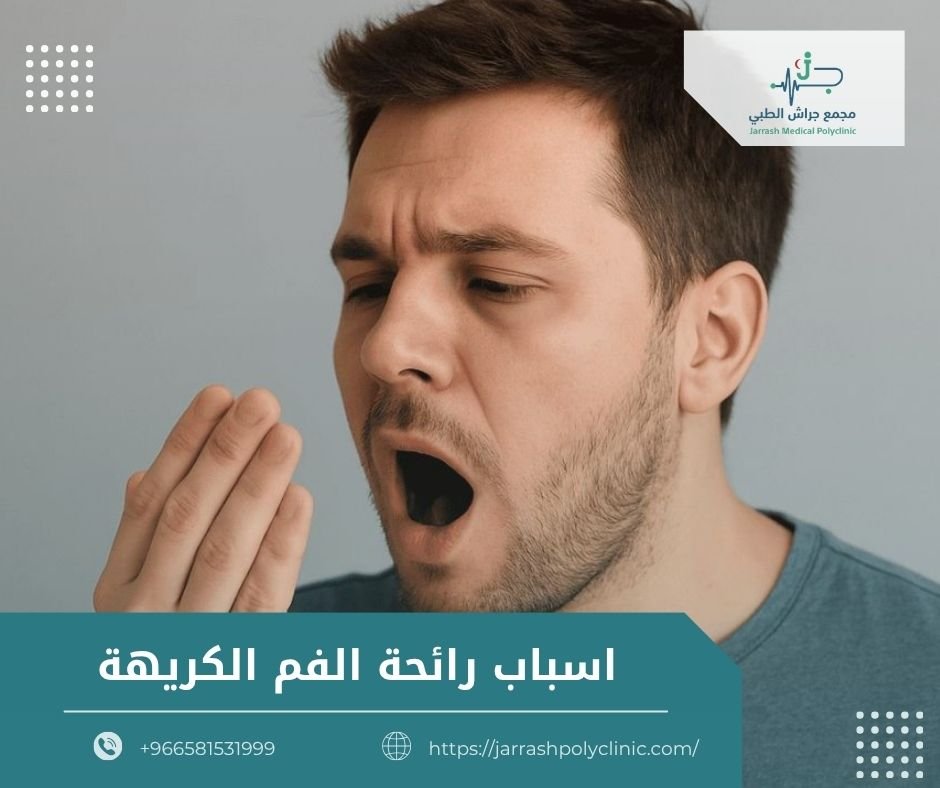 اسباب رائحة الفم الكريهة