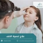 علاج لحمية الأنف