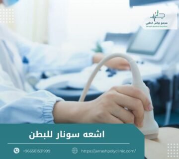 اشعه سونار للبطن