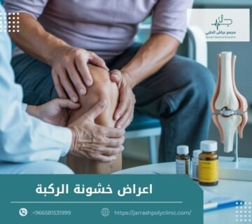 اعراض خشونة الركبة