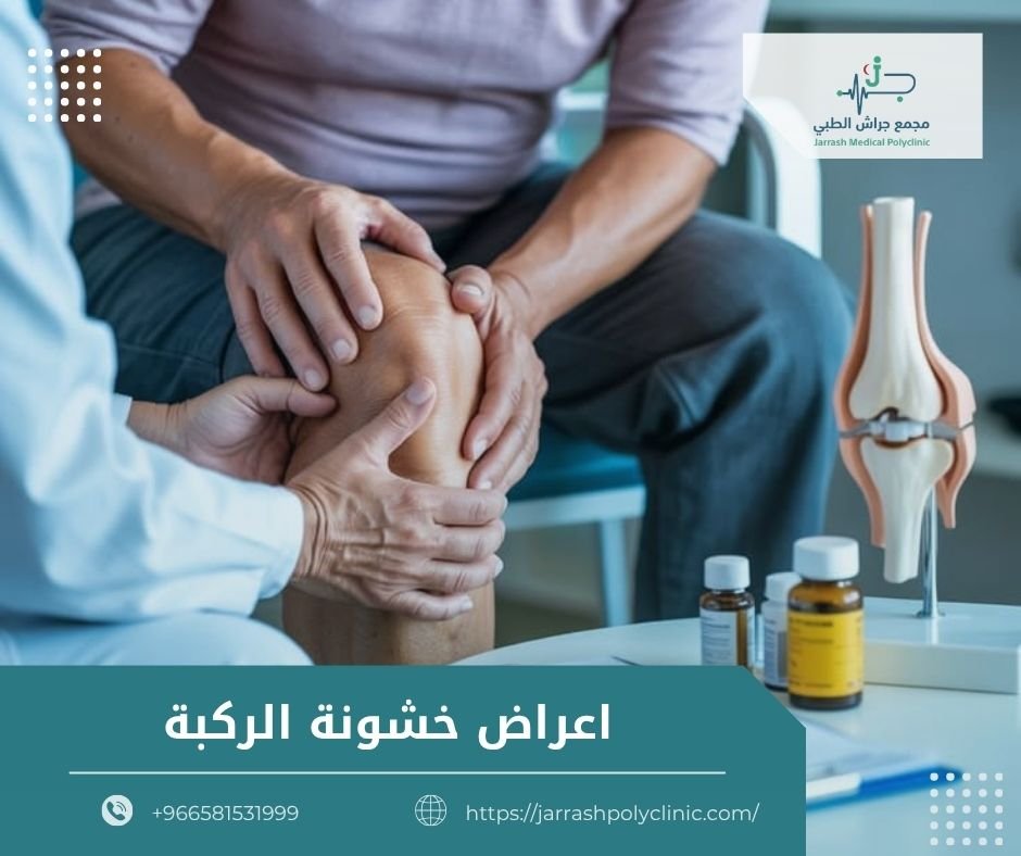 اعراض خشونة الركبة