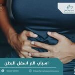 اسباب الم اسفل البطن