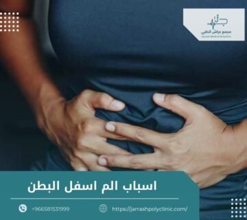 اسباب الم اسفل البطن
