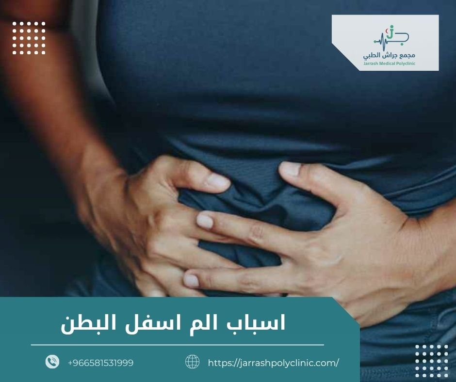 اسباب الم اسفل البطن
