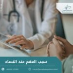 سبب العقم عند النساء