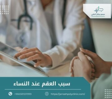 سبب العقم عند النساء