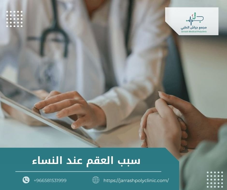 سبب العقم عند النساء