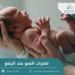 طفرات النمو عند الرضع