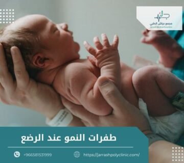 طفرات النمو عند الرضع
