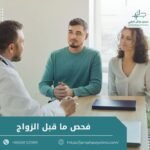 فحص ما قبل الزواج