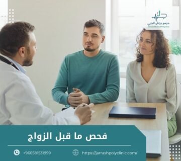 فحص ما قبل الزواج