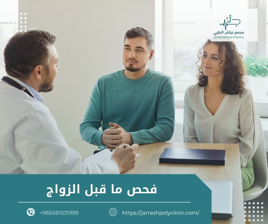فحص ما قبل الزواج