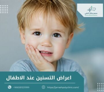 اعراض التسنين عند الاطفال
