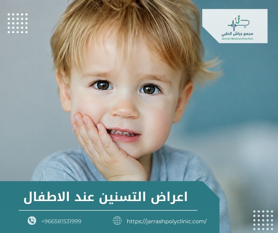 اعراض التسنين عند الاطفال