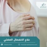 علاج الانفصال العضلي