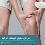 اعراض تمزق اربطة الركبه