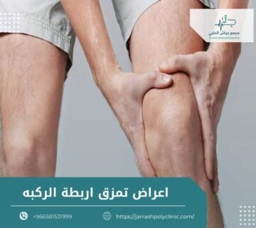 اعراض تمزق اربطة الركبه