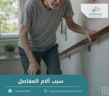 سبب آلام المفاصل