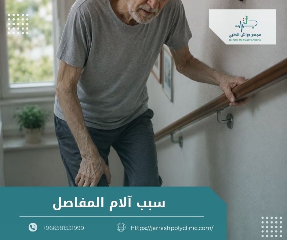 سبب آلام المفاصل