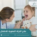 علاج النزلة المعوية للاطفال